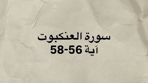 كرومات قران خط عريض شاشه سوداء سورة العنكبوت آية 56-58 بصوت القارئ الشيخ عبدالرحمن مسعد