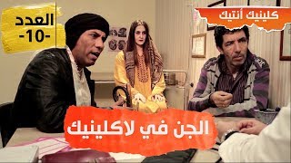 كلينيك أنتيك _ الجن في لاكلينيك