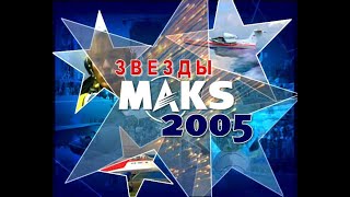 MAKS 2005   Zvezdi