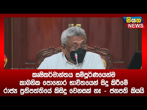 කෘෂිකර්මාන්තය කාබනික පොහොර භාවිතයෙන් සිදුකිරීමේ රාජ්‍ය ප්‍රතිපත්තියේ කිසිදු වෙනසක් නෑ | Siyatha News