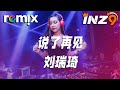 说了再见 刘瑞琦 說了再見 才發現再也見不到 我不能就這樣失去妳的微笑 DJ REMIX Ft GlcMusicChannel 说了再见 刘瑞琦 說了再見 才發現再也見不到 我不能就這樣失去妳的微笑 DJ REMIX Ft GlcMusicChannel