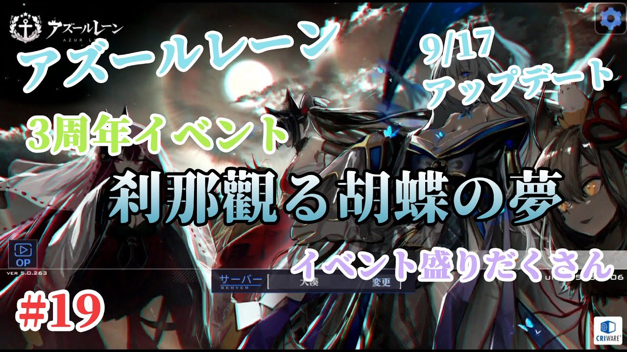 アズールレーン 19 3周年イベント盛りだくさん 刹那觀る胡蝶の夢 実況 Youtube