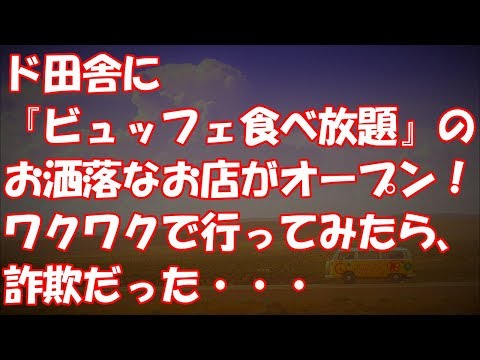 ド田舎に『ビュッフェ食べ放題』のお洒落なお店がオープン！ワクワクで行ってみたら、詐欺だった・・・