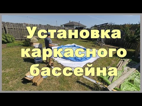 Вопрос: Как установить наземный бассейн?