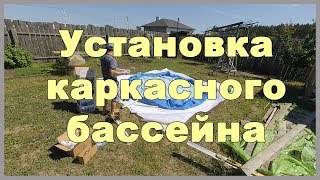 Установка каркасного бассейна | Подготовка основания / места, сборка бассейна Intex 28210