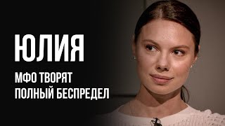 Лудоманы №39. Юлия. Коллекторы Занимаются Максимальной Грязью И Нарушают Все Законы