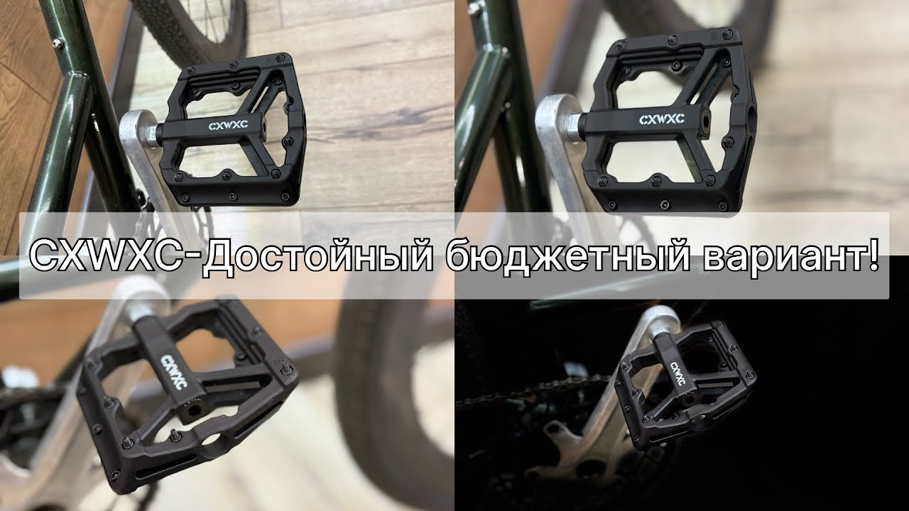 Педали CXWXC-дешевле и лучше не будет!!