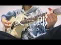 又三郎/ヨルシカ【弾き語りカバー】