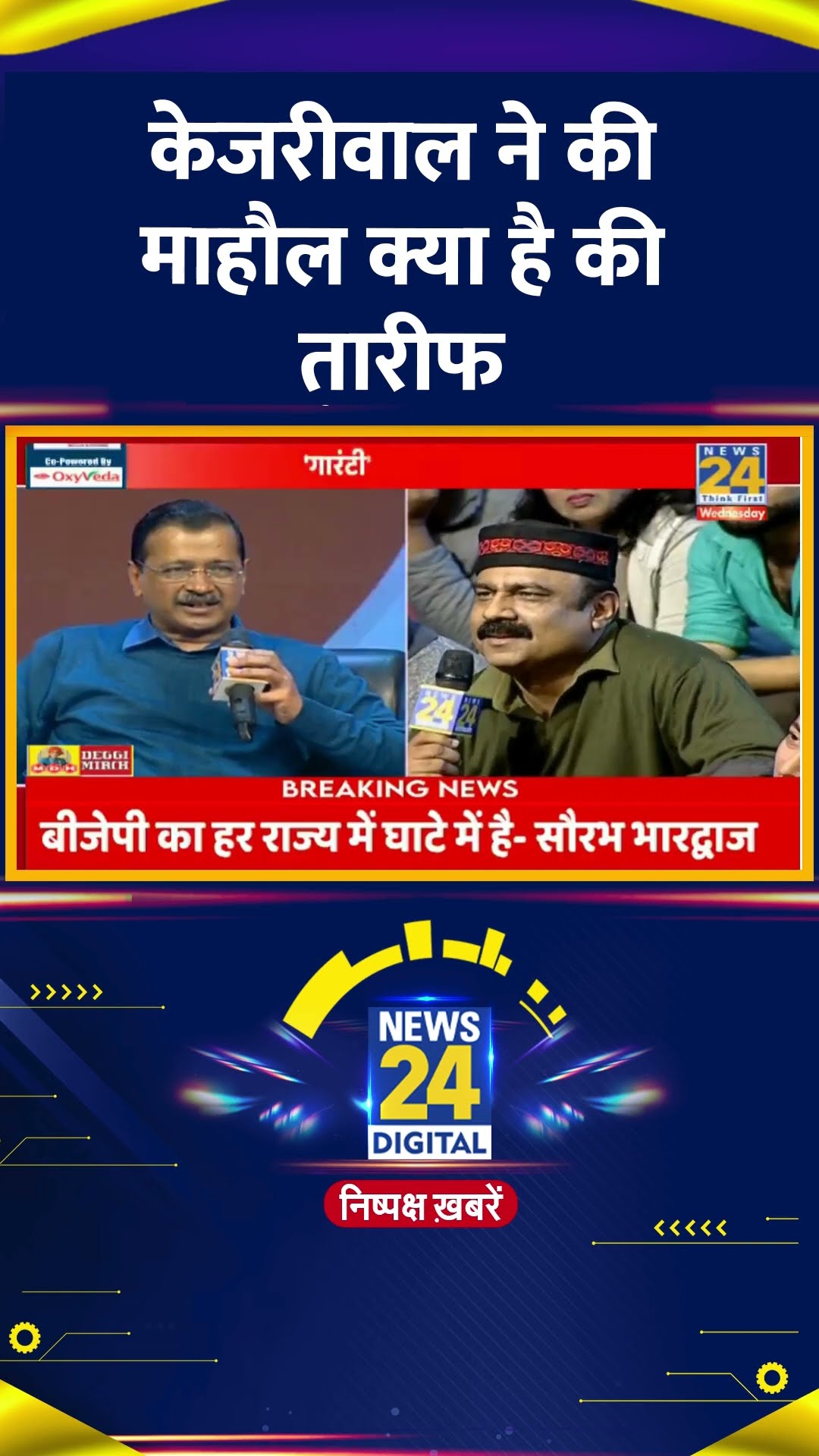 Delhi के पूर्व CM Arvind Kejriwal ने माहौल क्या है कार्यक्रम की  तरफ की