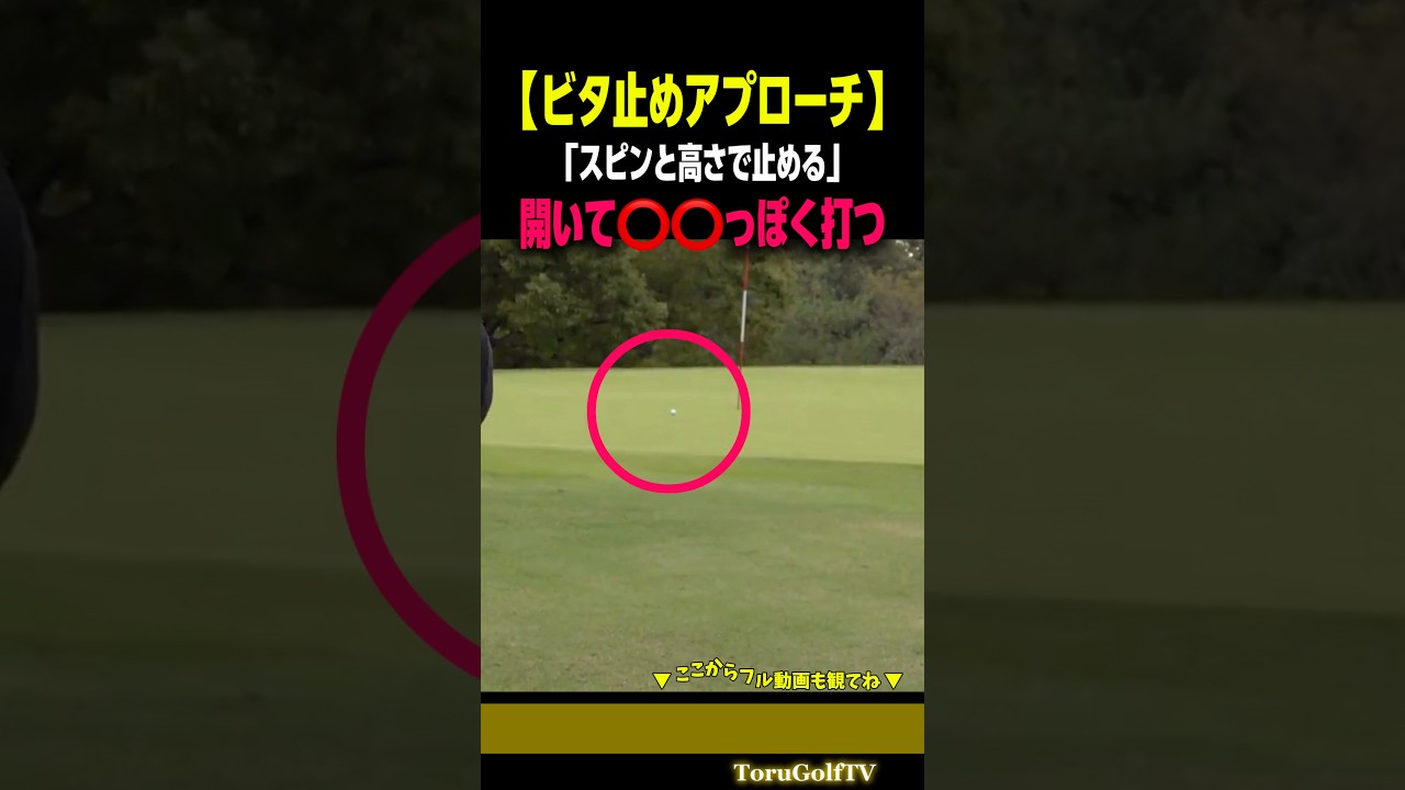 【ビタ止めアプローチ】ポイントは開いて⭕️⭕️っぽく打つこと［宗光徹］
