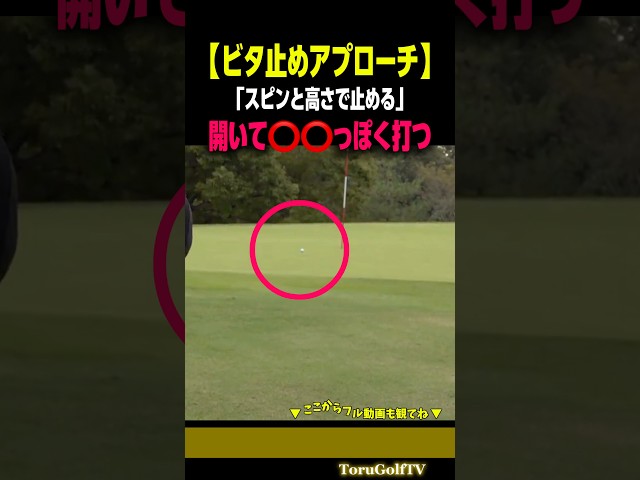 【ビタ止めアプローチ】ポイントは開いて⭕️⭕️っぽく打つこと［宗光徹］