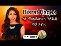 Hosanna Mezmur Bisrat Hagos ኣየ ማሕደራትካ ክንደይ ባህ የብላ Cover Song Gospel Song Tigrinya Official 