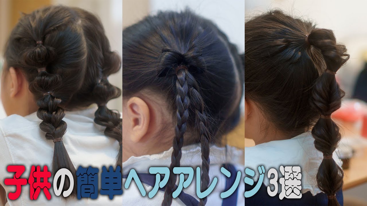 簡単子供向けヘアアレンジ3選♡可愛く決まるヘアスタイル