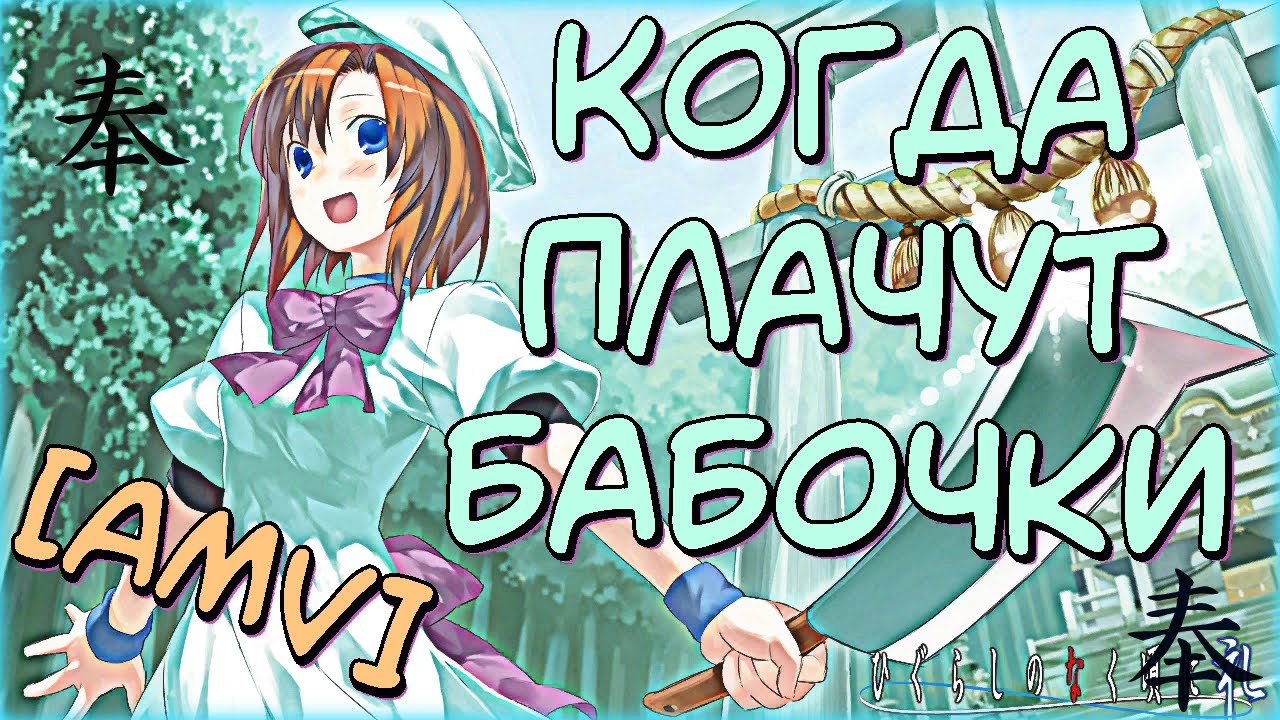 Аниме клип \ ★Когда плачут бабочки★ [•AMV•] \ ☆Когда плачут цикады☆ [•АМВ•] ᴴᴰ