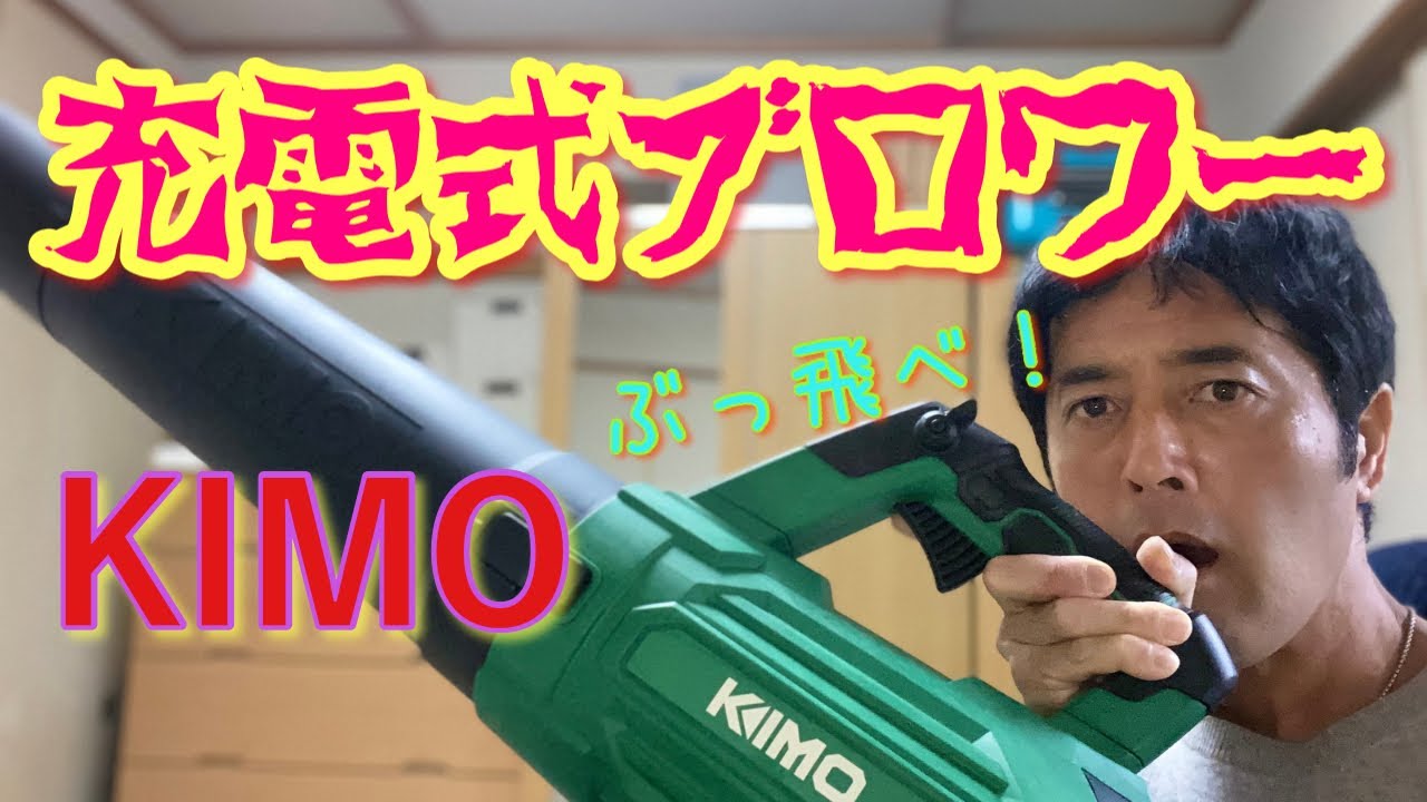 KIMO充電式ブロワー【ぶっ飛べ！】