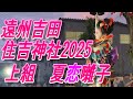 「夏恋囃子」2025 遠州吉田 住吉神社 上組