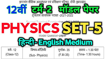 JAC Model Paper 2022 class 12 Physics solution Jac | Jcert class 12 Physics Set-5 model Paper Term-2