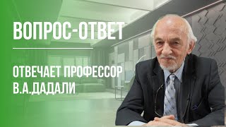 "Вопрос - ответ" - на вопросы отвечает Дадали В.А.