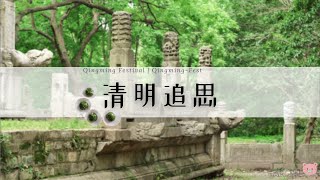 【清明节】芝士就是力量-清明节小科普 | Qingming-Fest | About Qingming Festival & Customs 