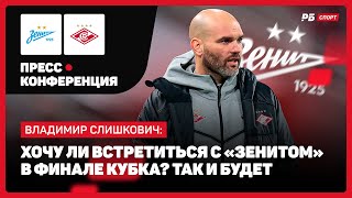 ЗЕНИТ — СПАРТАК // СЛИШКОВИЧ О ПЕРВОМ МАТЧЕ БЕЗ АБАСКАЛЯ, ДЖИКИИ, АМБИЦИЯХ В КУБКЕ И БУДУЩЕМ