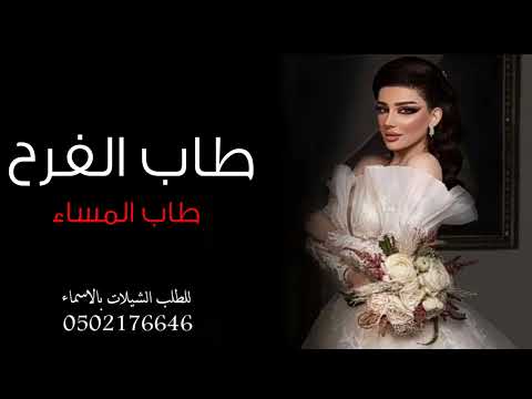 شيلة عروس حماسيه باسم افنان 2022 طاب الفرح طاب المساء شيلات مدح عروس حماسيه طرب