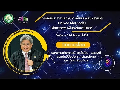 รับทำวิจัย  2022  (1/3) | การฝึกอบรมเทคนิคการทำวิจัยแบบผสมผสานวิธี (Mixed Methods) เพื่อการตีพิมพ์ในระดับนานาชาติ