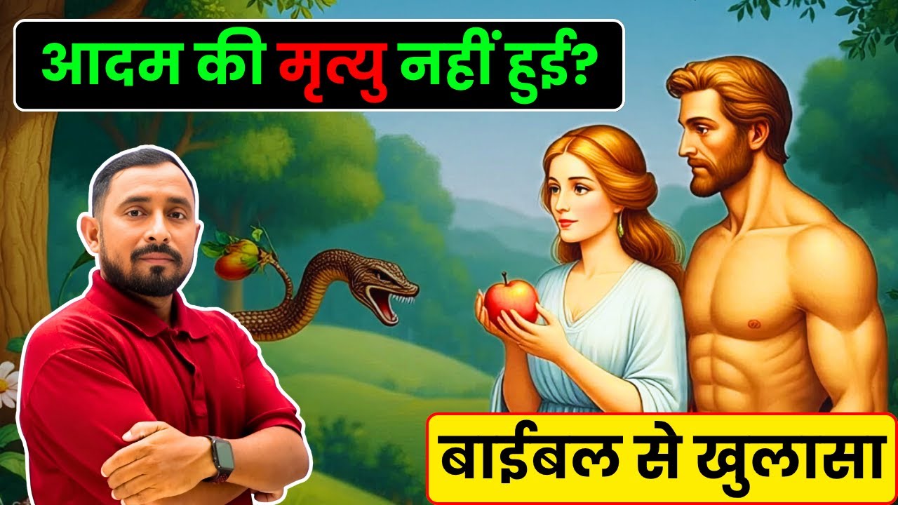 आदम की मृत्यु नहीं हुई? | बाइबल का सच | Pastor Animesh Kumar