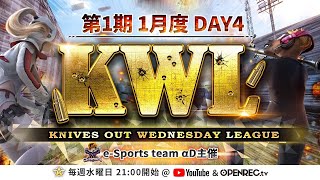 【荒野行動】第1期 KWL 本戦 1月度 DAY 4 開幕