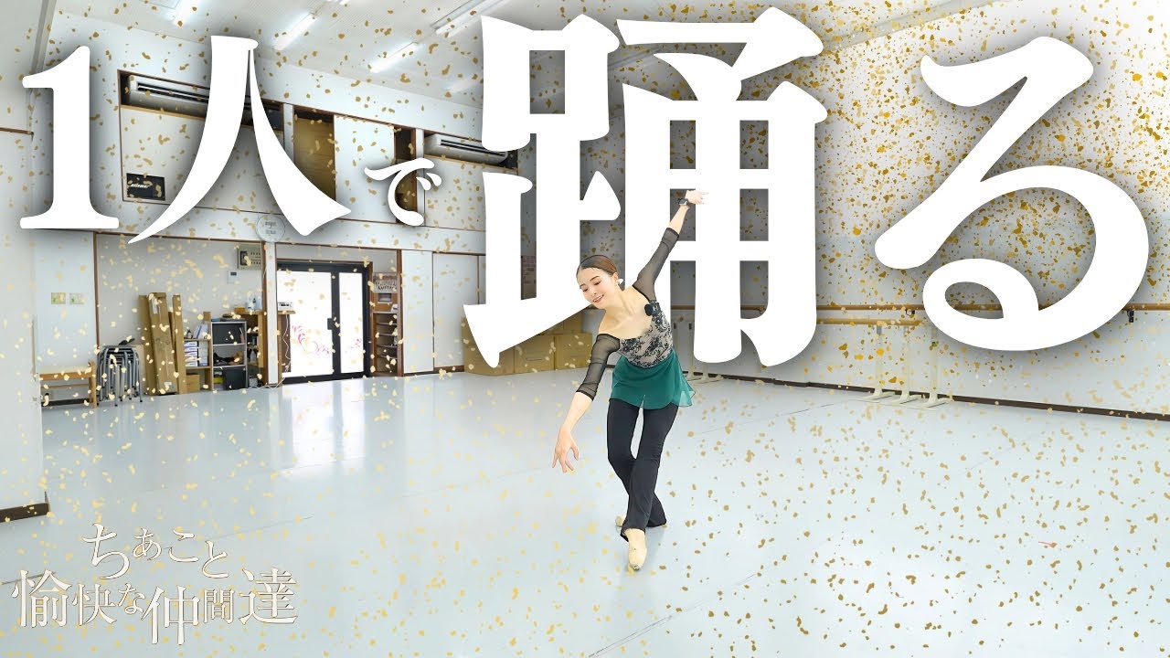 【自主練】黙々と1人で公演の練習をしました！【超ハード】