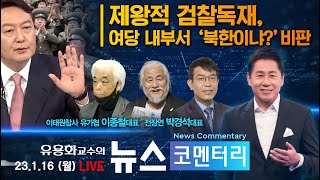 [유용화의 뉴스 코멘터리] 1/16(월) 제왕적 검찰독…