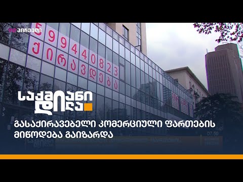 გასაქირავებელი კომერციული ფართების მიწოდება გაიზარდა