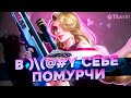 +1 ЗВЕЗДА. ПАРНИ, Я НА ВЕРНОМ ПУТИ К 100 ЗВЕЗДАМ - Mobile Legends