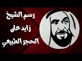 رسم الشيخ زايد بن سلطان آل نهيان على الحجر الطبيعي في الامارات