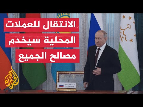 بوتين يدعو أعضاء رابطة الدول المستقلة للانتقال إلى التعامل التجاري بالعملات المحلية