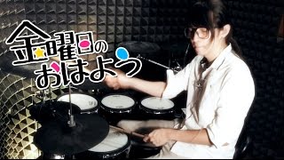 Video thumbnail of "【HoneyWorks】 金曜日のおはよう を叩いてみた Kin'youbi no Ohayou Drum Cover"