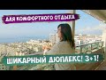 Шикарная квартира для себя любимого | Турция 2023