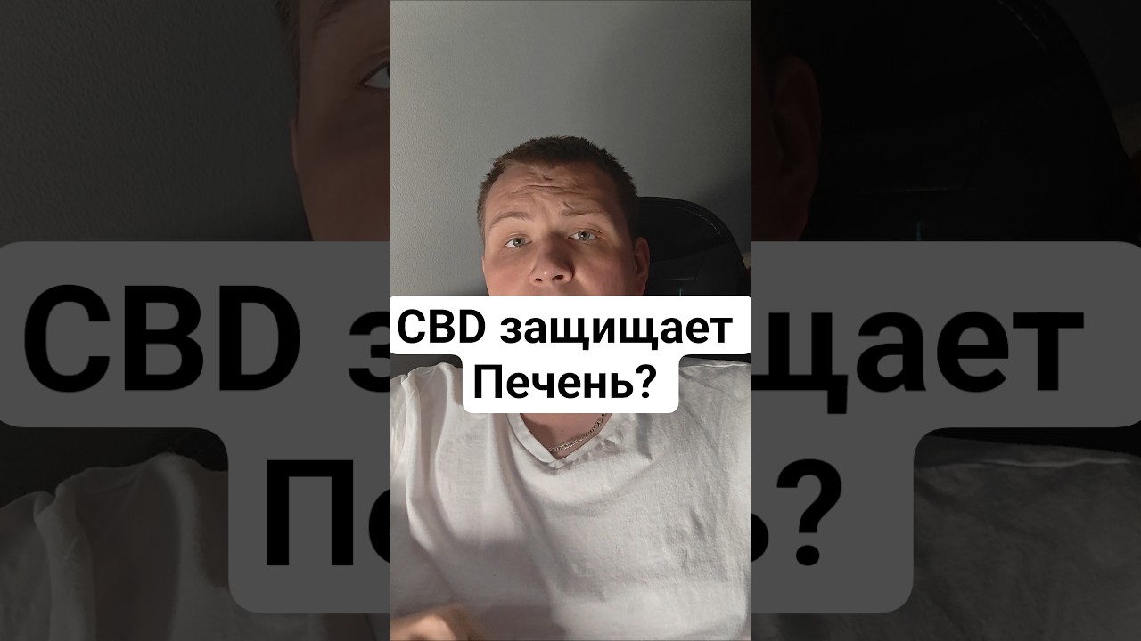 CBD защищает печень? 