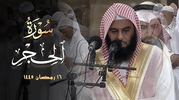 سورة الحجر كاملة للشيخ أنس العمادي صلاة التراويح الليلة | 16 رمضان 1445 هـ