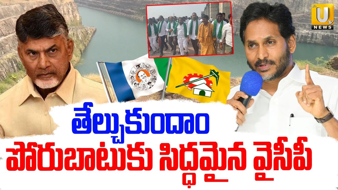 YCP Protest against to Rayalaseema Lift Irrigation Project | రాయలసీమ ప్రాజెక్ట్ పై యుద్ధం | Its UTV