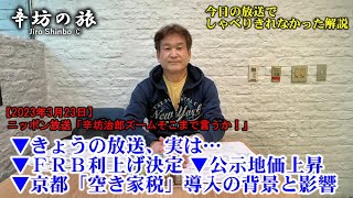 きょうの放送、実は…▼FRB利上げ決定▼公示地価上昇▼京都「空き家税」導入の背景と影響 23/3/23(木)ニッポン放送「辛坊治郎ズームそこまで言うか!」しゃべり残し