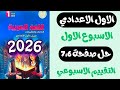 حل التقييم الاسبوعي الاول لغة عربية للصف الاول الاعدادي الترم الثاني حل صفحة 7 6 تقييم عربي اولي
