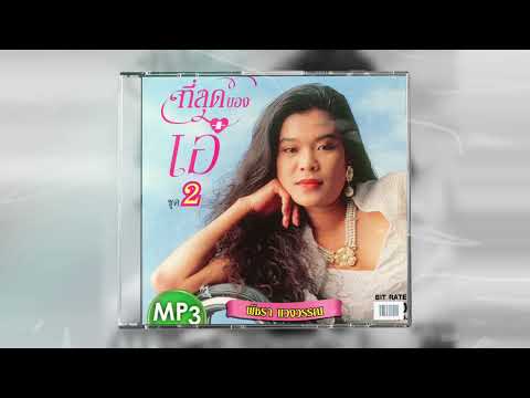 ใครคนหนึ่งถึงใครสักคน : เอ๋ พัชรา แวงวรรณ