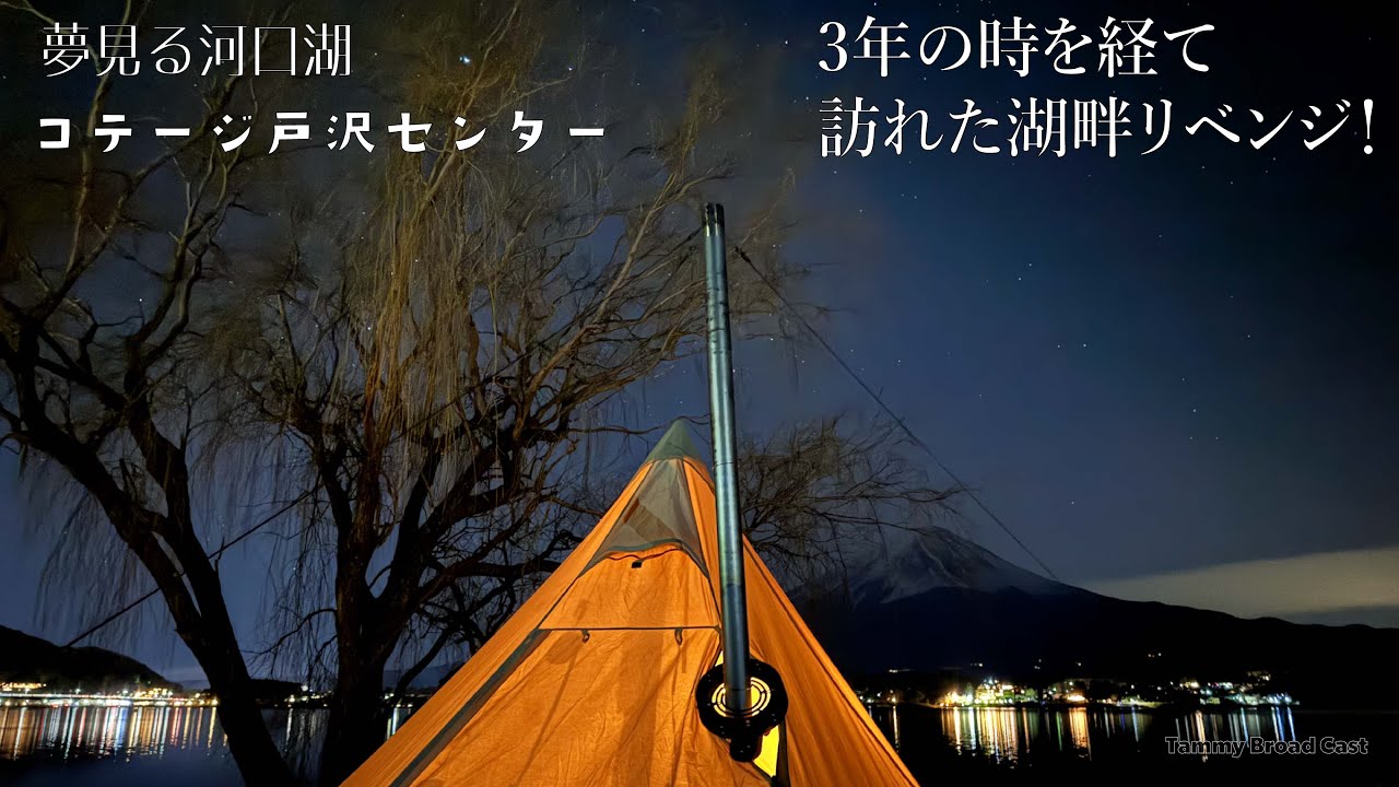 Camping Log: Dreaming Lake Kawaguchi Cottage Tozawa Center Solo