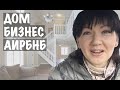 Как я зарабатываю:  🏠 Airbnb, 🚕 Убер,  🖥 Онлайн курсы, и другие мои занятия