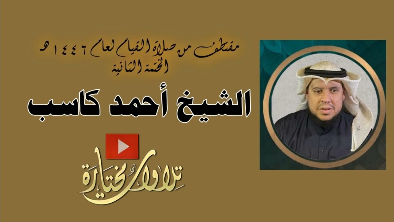 تلاوة خاشعة لسورة قٓ | الشيخ أحمد كاسب | تراويح ليلة ٢٩ رمضان ١٤٤٦ بمسجد المزيني الكويت