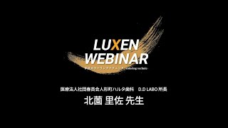 LUXEN Webinar Season2　北薗 里佐 先生　Vol.3