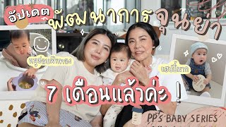 BABY SERIES EP.22 อัพเดทเจ้าจิ๋ว 7 เดือน เลี้ยงเด็กวัยนี้ยาก ง่าย หรือมีอะไรที่ต้องรู้บ้างนะ?