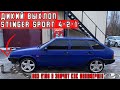 ПРЯМОТОЧНЫЙ ВЫХЛОП STINGER SPORT На Девятку! | ГРОМКИЙ ВАЗ 2109