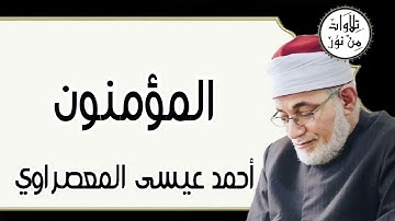 أحمد عيسى المعصراوي - سورة المؤمنون (مُرتّل)