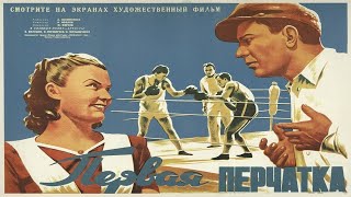 Первая перчатка (комедия, реж. Андрей Фролов, 1946 г.)